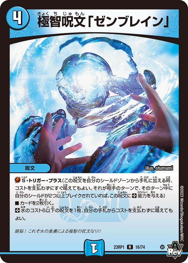 極智呪文「ゼンブレイン」(DM23RP1 16/74) | デュエル・マスターズ
