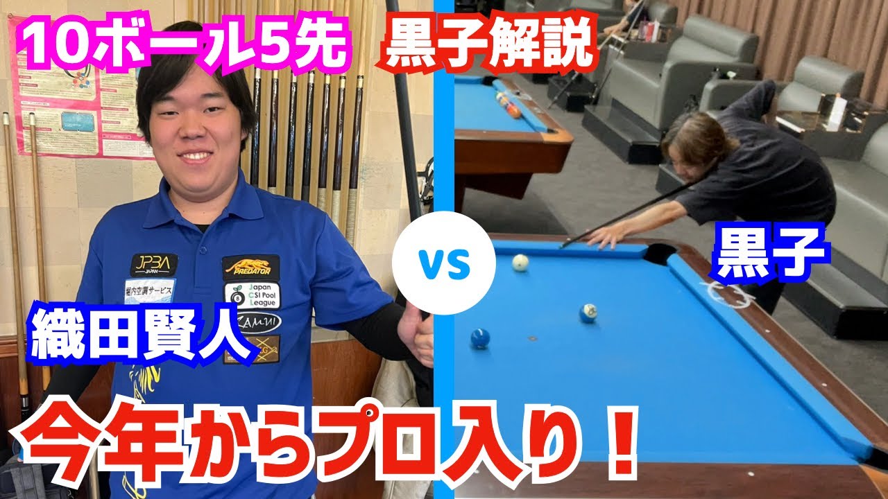 Billiards] Pro Billiards from 2026! Kento Oda and Kuroko in a 10