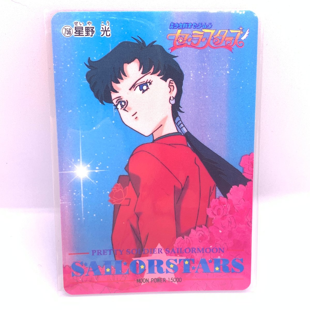 美少女戦士 セーラームーン セーラースターズ アマダ カード 星野光
