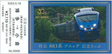 ソニック30周年記念きっぷ 発売（2025年5月10日～） - 鉄道コム