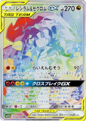 レシラム＆ゼクロムGX SAの買取価格推移と値段相場！PSA10の値段や