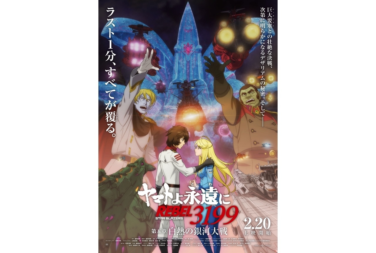 ☆ヤマトよ永遠にREBEL3199 第五章 白熱の銀河大戦 B1 大型ポスター