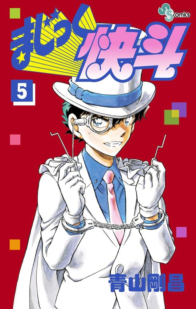 まじっく快斗 (5) (少年サンデーコミックス) | 青山 剛昌 |本 | 通販