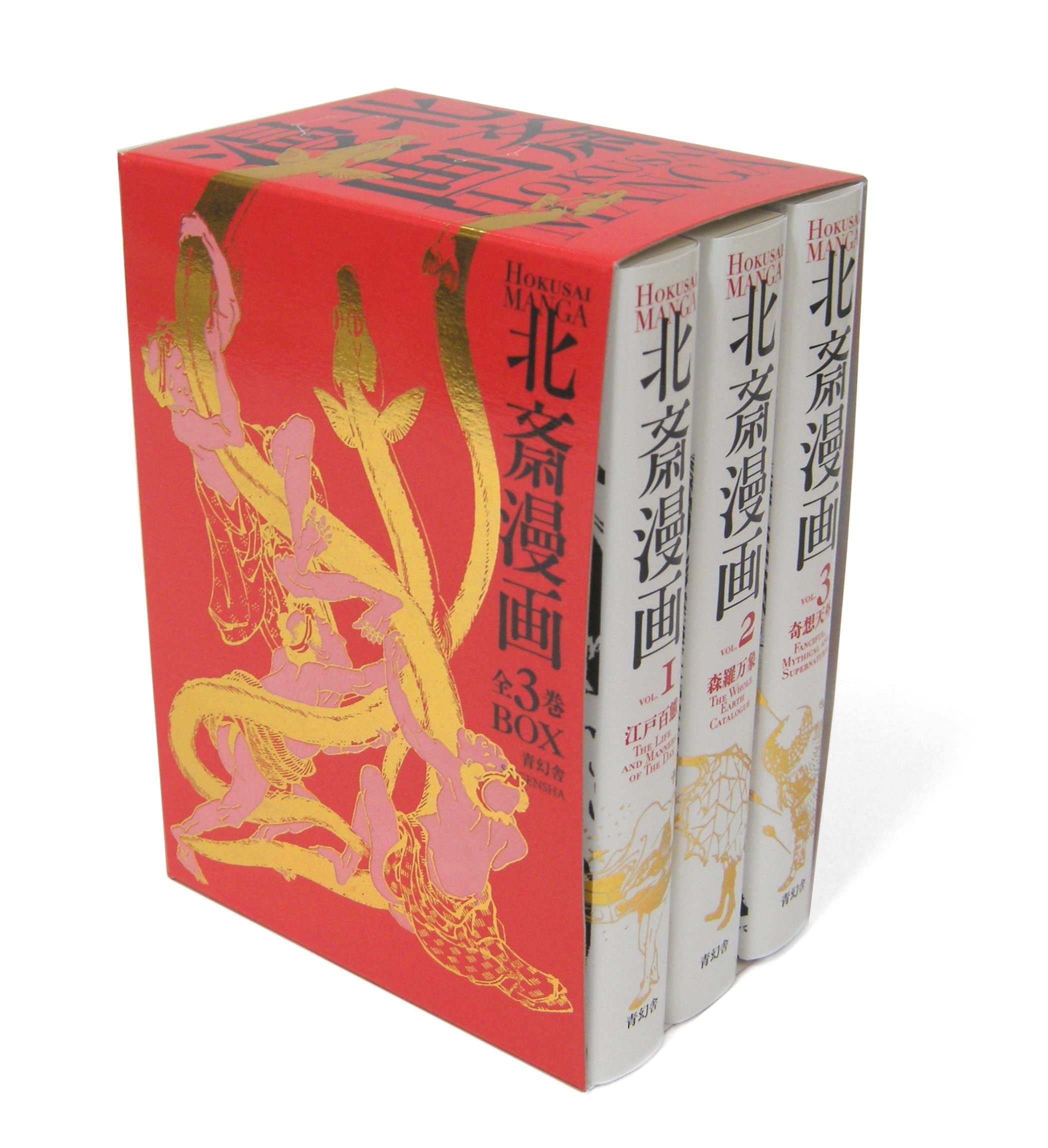 北斎漫画BOX 全3巻セット (青幻舎ビジュアル文庫シリーズ) | 葛飾北斎