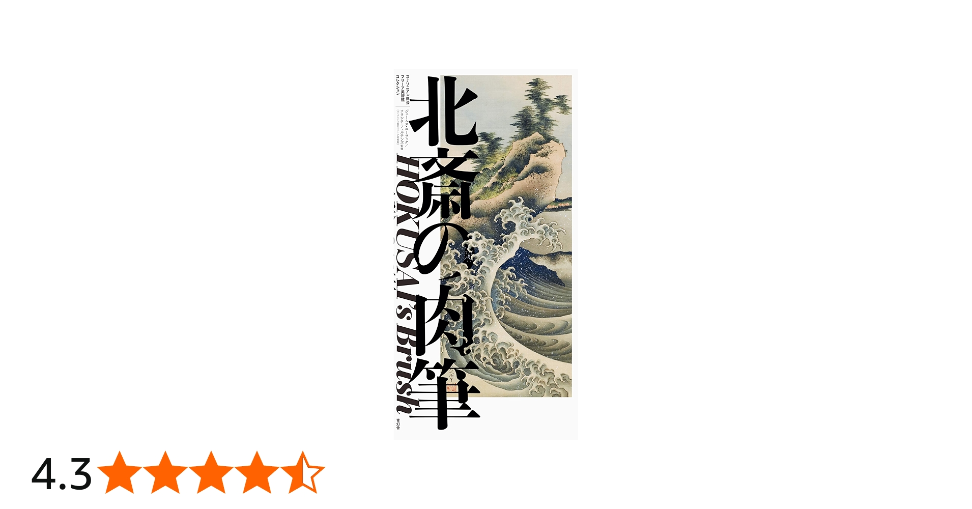 北斎の肉筆 HOKUSAI's Brush -スミソニアン協会フリーア美術館
