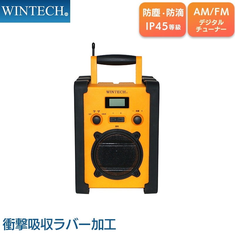 ユアサプライムス.com｜防塵防滴現場ラジオ AM/FM 防塵・防滴IP45等級