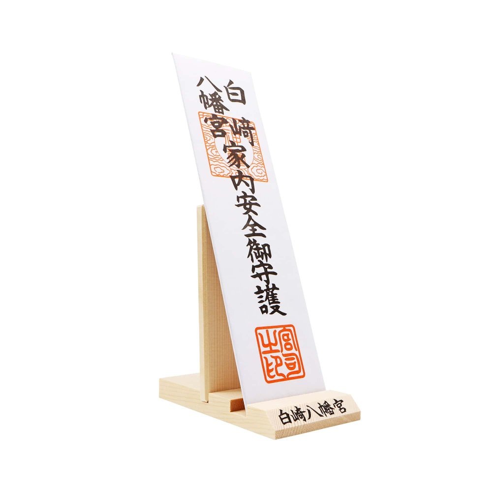 家内安全札☆8寸札☆オーソドックスタイプ☆｜白崎八幡宮