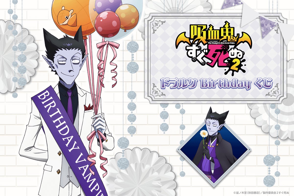 ドラルクづくしの「吸血鬼すぐ死ぬ2」オンラインくじが登場！描き