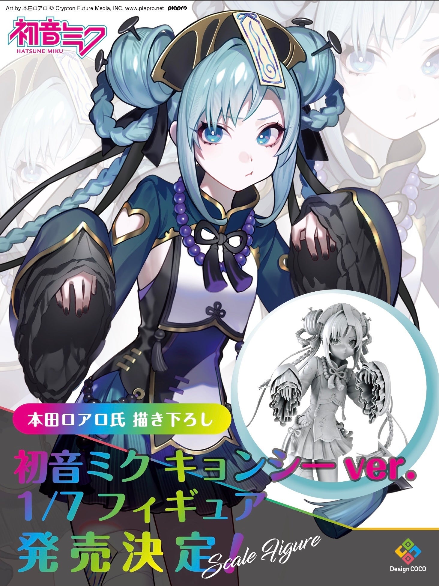 本田ロアロ氏 描き下ろし!『初音ミク キョンシーver. 1/7スケール