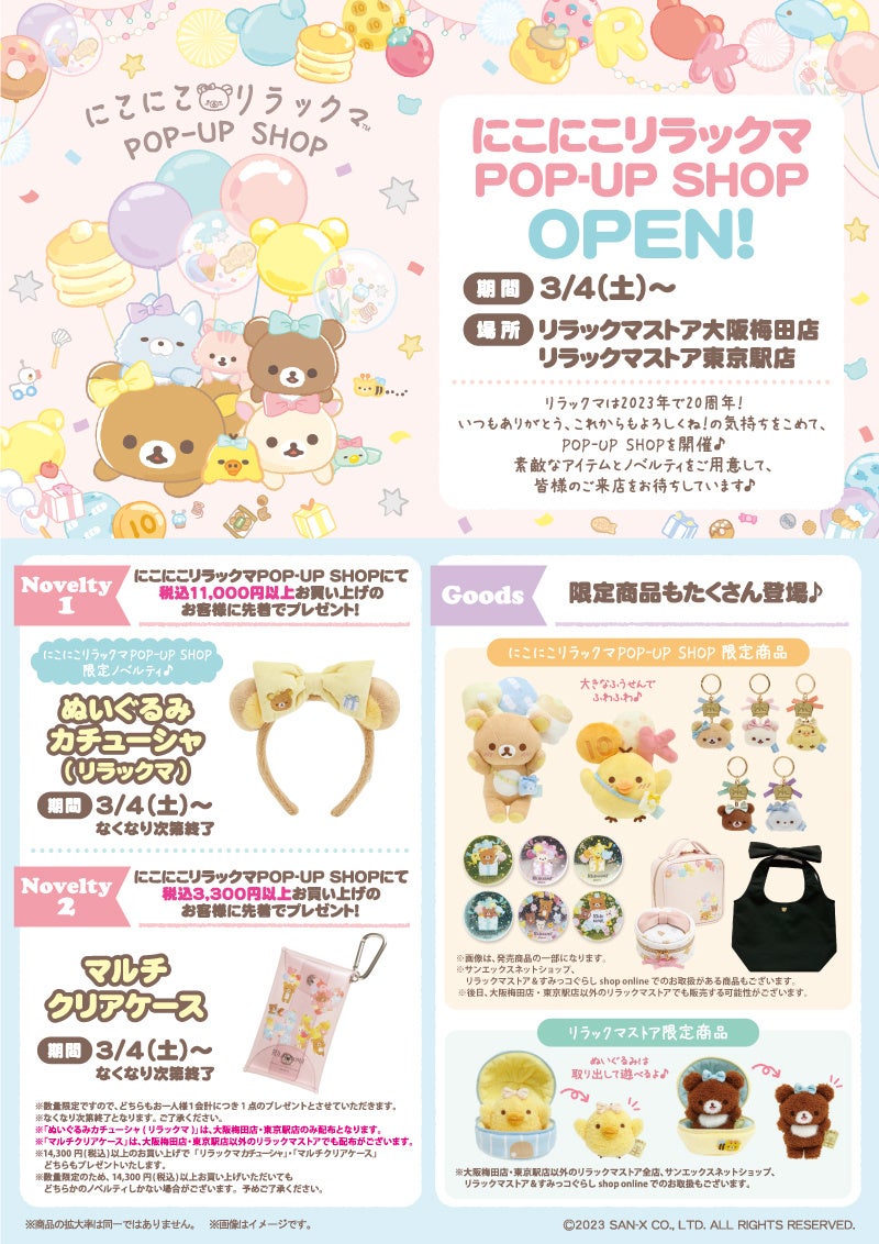 明日3月4日からスタート》リラックマストア大阪梅田店と東京駅店にて