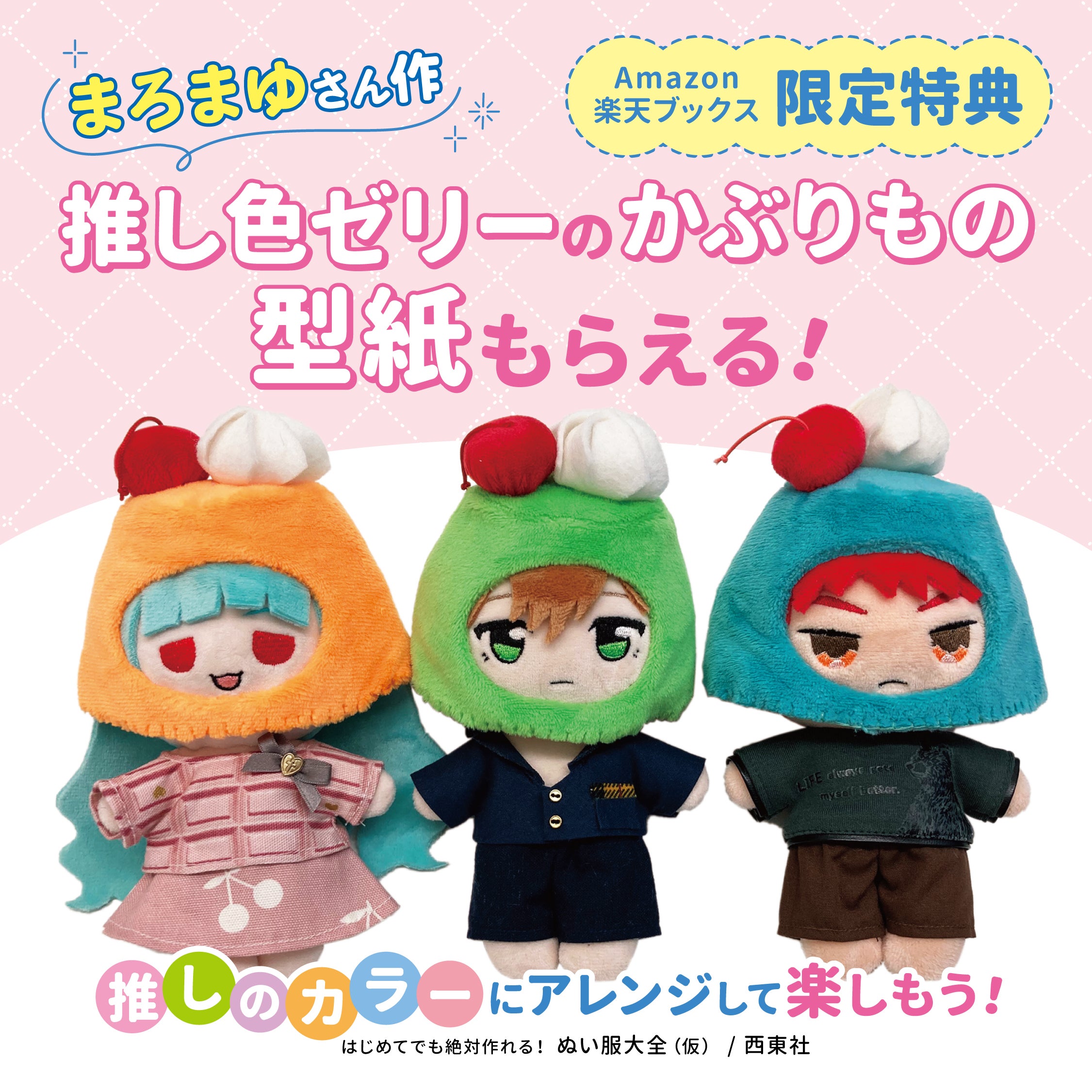 掲載数300着超！“ぬい服”の作り方本決定版『はじめてでも絶対つくれる