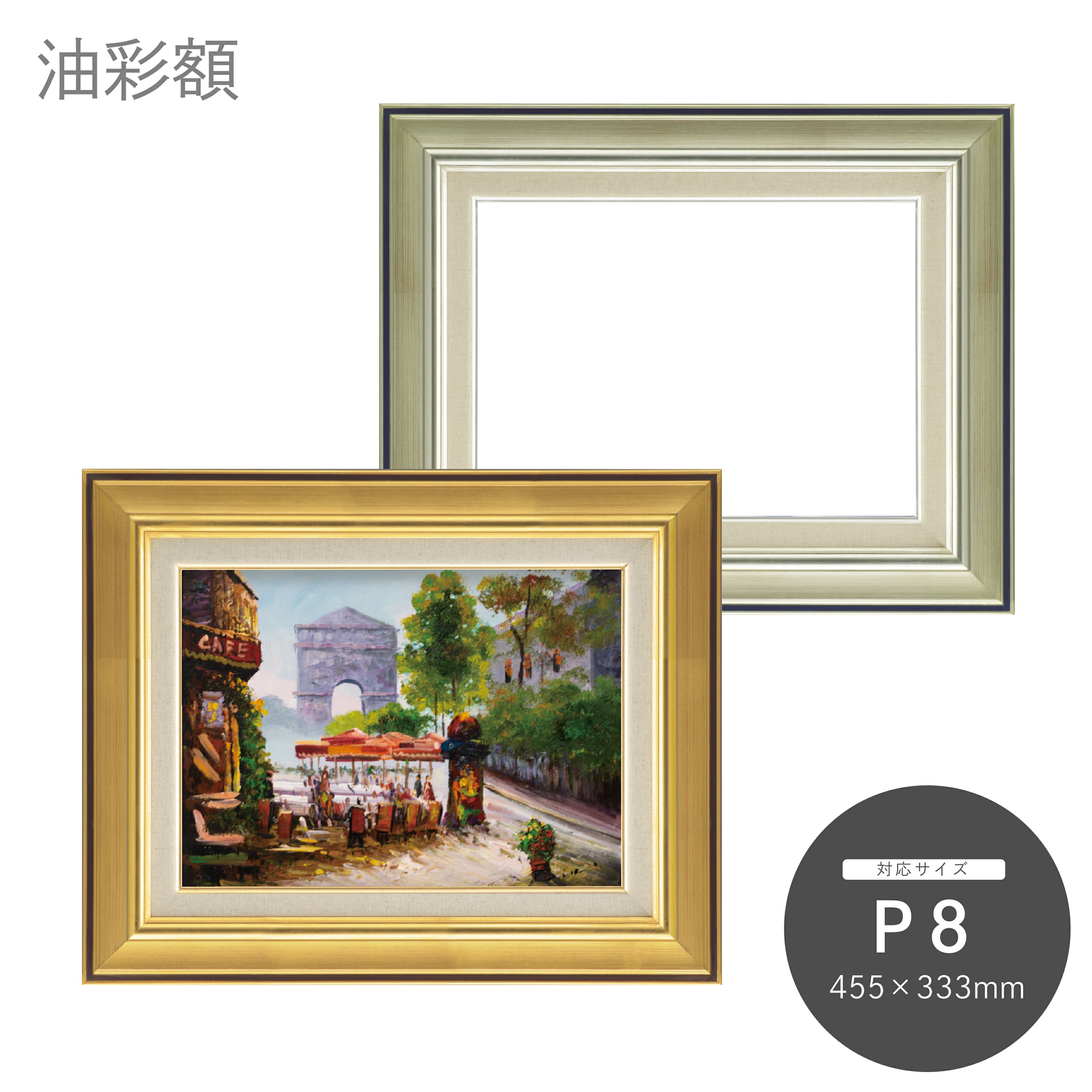 P8｜油絵・写真・賞状など額縁の通販｜株式会社プライムフレーム