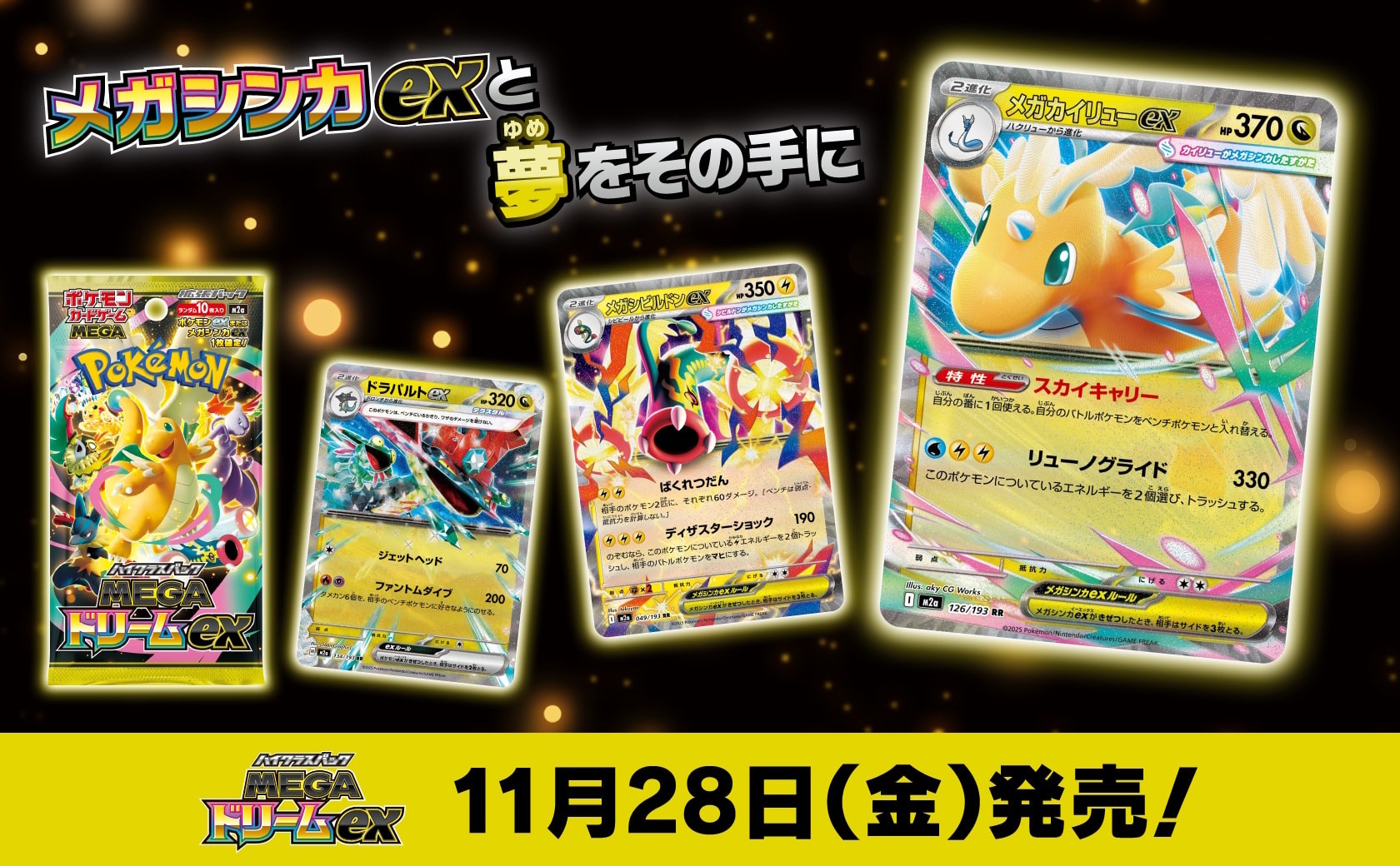 ポケカ』年に一度の新ハイクラスパック「MEGAドリームex」発表