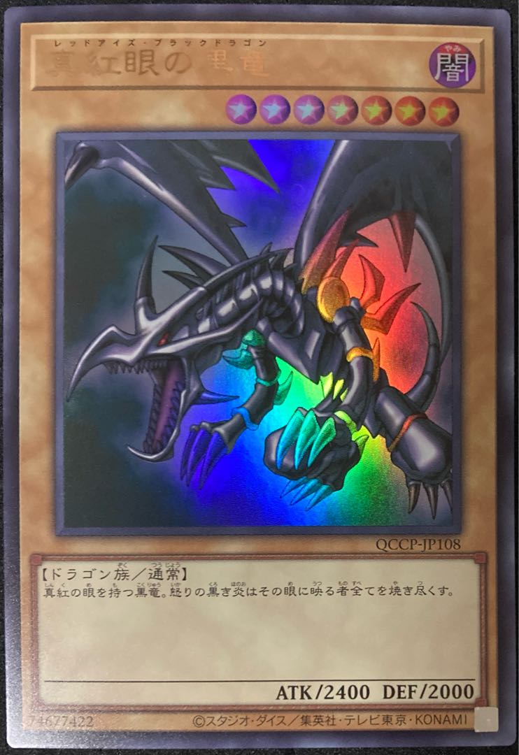 真紅眼の黒竜 ウルトラレア QCCP-JP108 レッドアイズブラックドラゴン