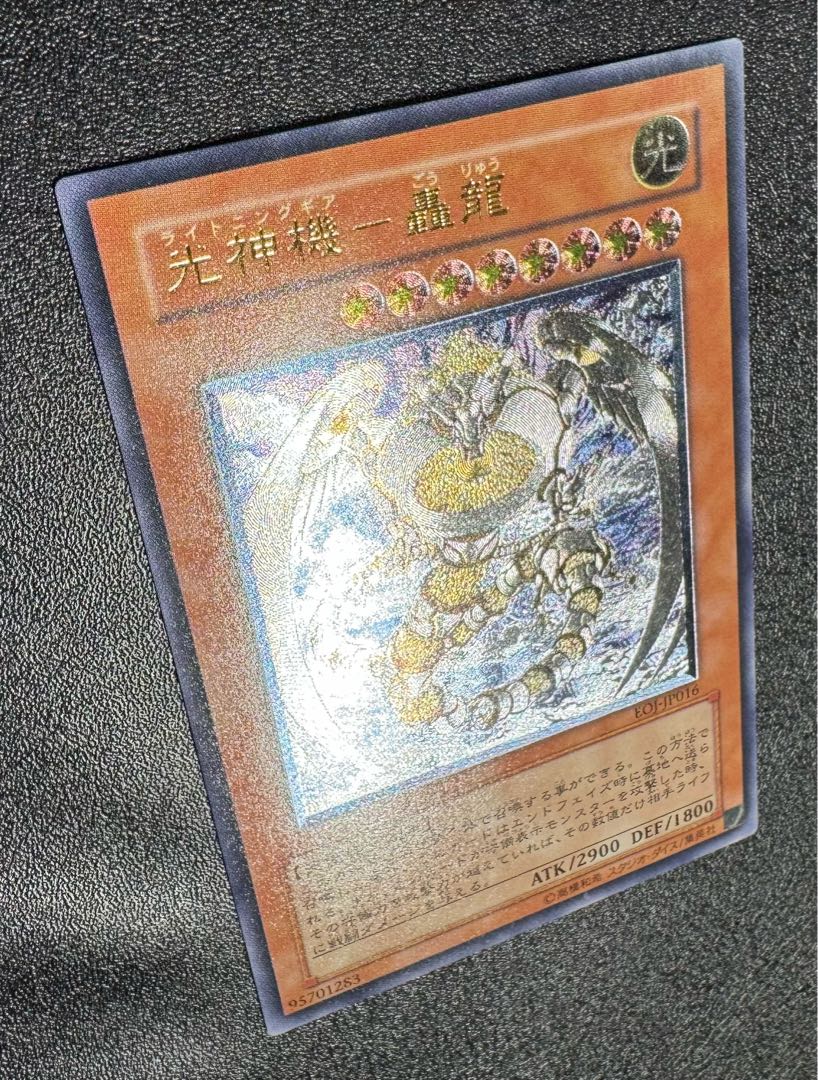 光神機-轟龍/ライトニングギア/天使族/遊戯王/レリーフ/アルティメット