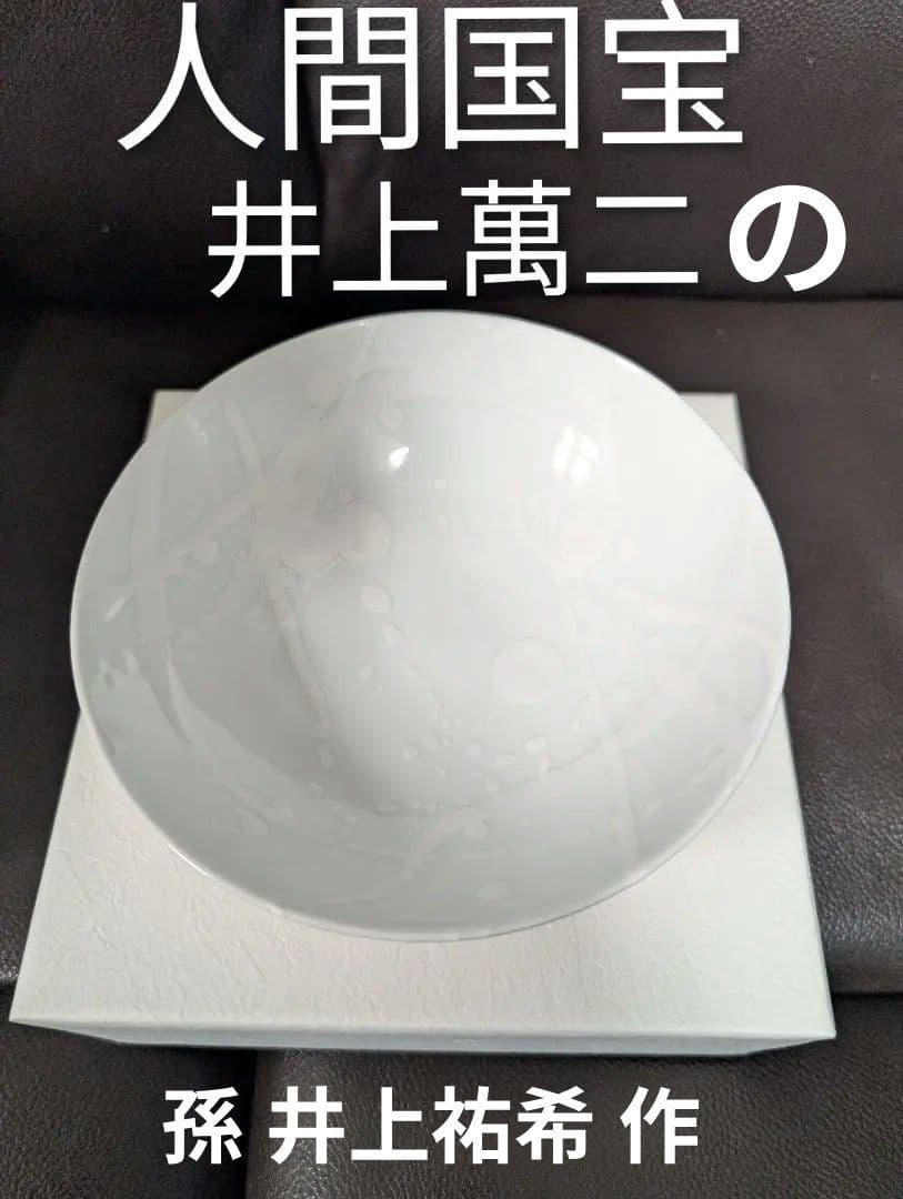 【希少新品】人間国宝 井上萬二 の孫　井上祐希　作品　白磁小皿 希少新品】人間国宝 井上萬二 の孫 井上祐希 作品 白磁小皿 - メルカリ