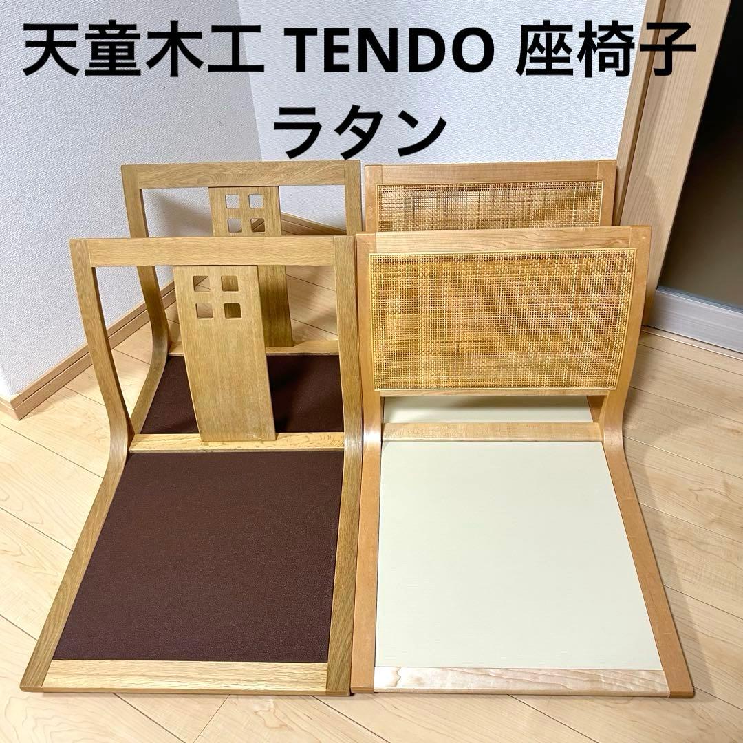 天童木工 TENDO 座椅子 ラタン 4脚 Tendo / 天童木工 座椅子 S-5046KY-NT 藤森健次 中古 ケヤキ 和室 日本