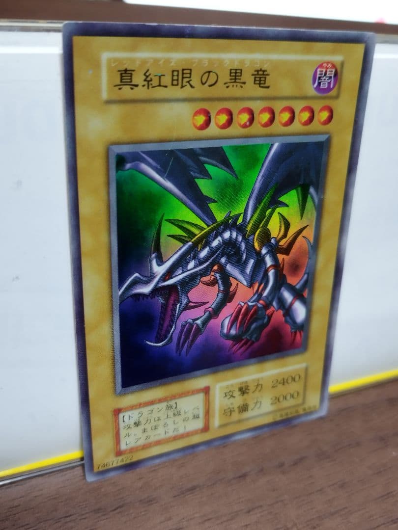 真紅眼の黒竜 （レッドアイズブラックドラゴン）初期　ウルトラレア 真紅眼の黒竜 UR 初期ウルトラレア 74677422 1枚の通販 トレーダー