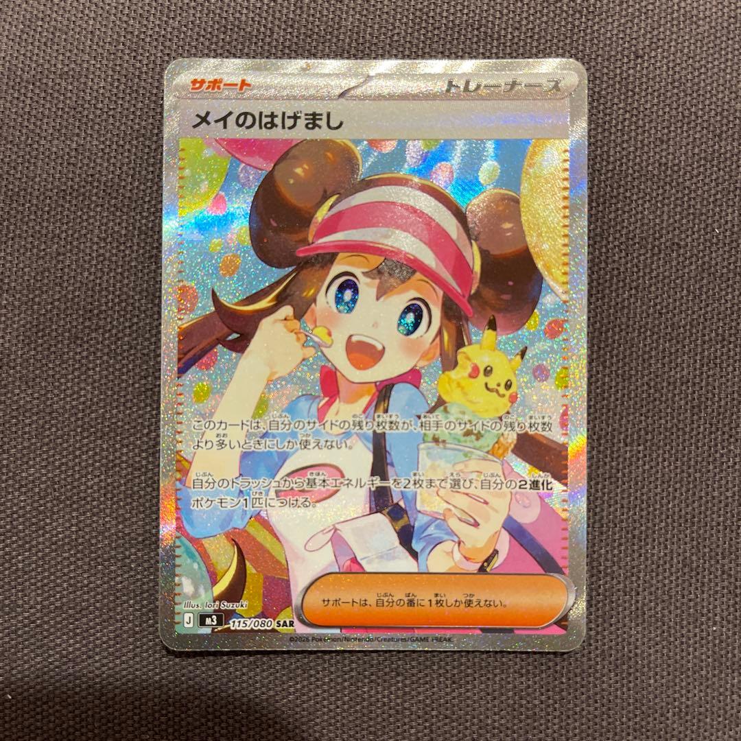 メイのはげまし SAR 115/080 ムニキスゼロ【ポケモンカード】 - メルカリ