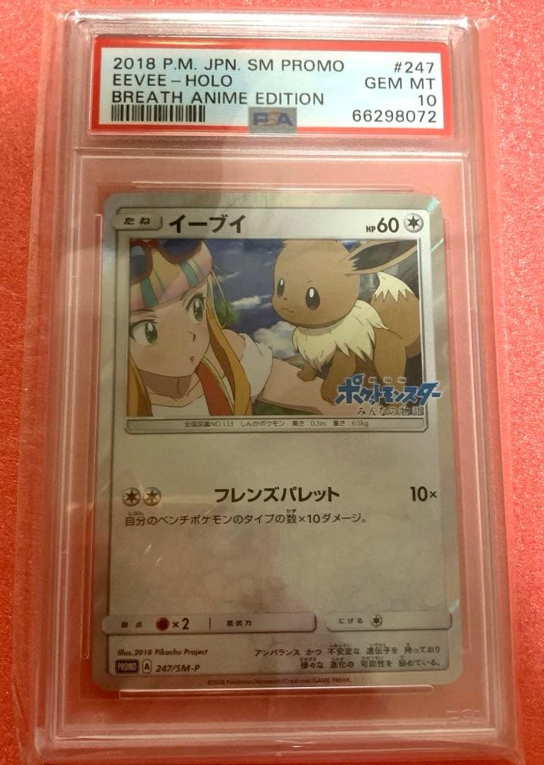 イーブイ プロモ みんなの物語 247/SM-P PSA10 247smp-eevee-promo-w150.jpg