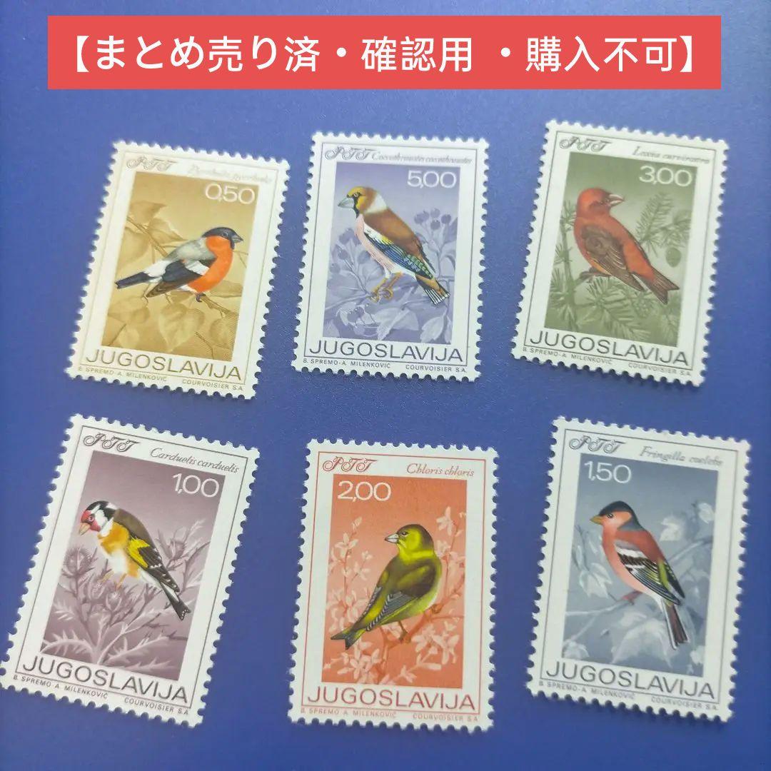 4047　外国切手　ユーゴスラビア 1968年　鳥　美しいデザイン　6種 ユーゴスラビア - 外国切手の通販・北欧・東欧・海外の切手を販売