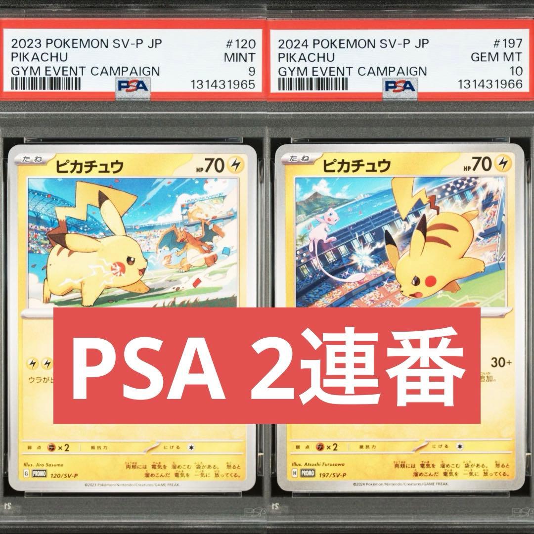 【PSA】ポケモンカード　ピカチュウ　げきとうスパーク　ジムプロモ　2連番　⑤ ピカチュウ げきとうスパーク291/SV-P ジムプロモ 4枚セット ② - メルカリ