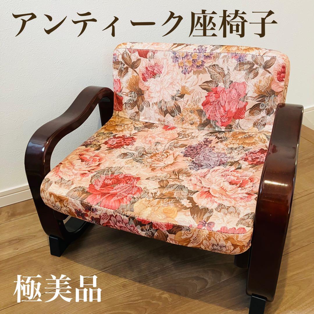 【極美品】アンティーク思いやり座椅子　２脚　花柄　エンジェル様 武田コーポレーション 即日出荷 やすらぎ美尻座椅子 ゴブラン YZ-02GB