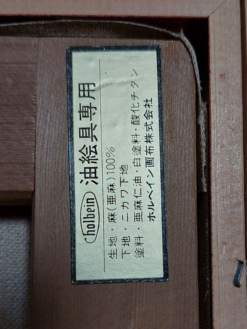 油彩　猫　柳田昌和　チビとら