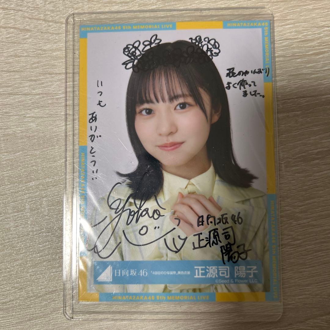 日向坂46 5回目のひな誕祭 正源司陽子 直筆サイン入り生写真と写真セット 日向坂46 正源司陽子 君はハニーデュー 直筆サイン入りフライヤー