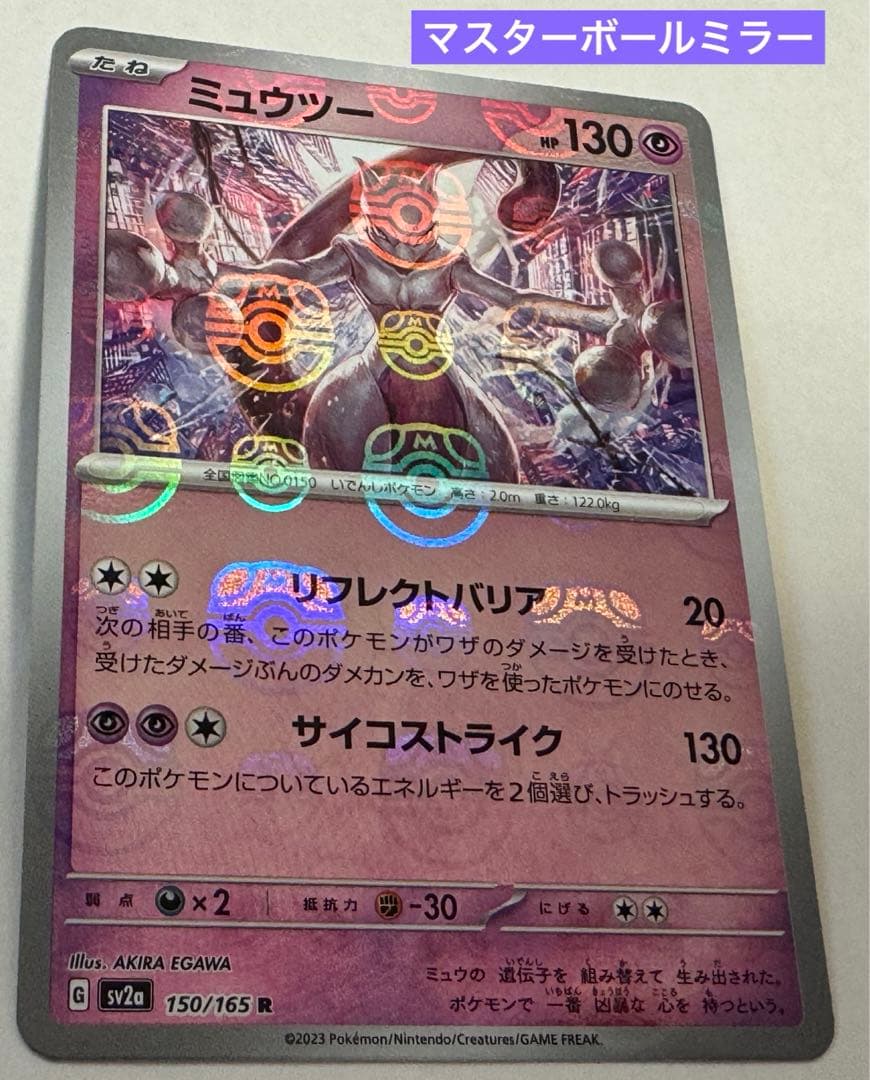 【美品】ミュウツー マスターボールミラー ポケモンカード ポケカ 151 美品】ミュウツー マスターボールミラー ポケモンカード ポケカ 151