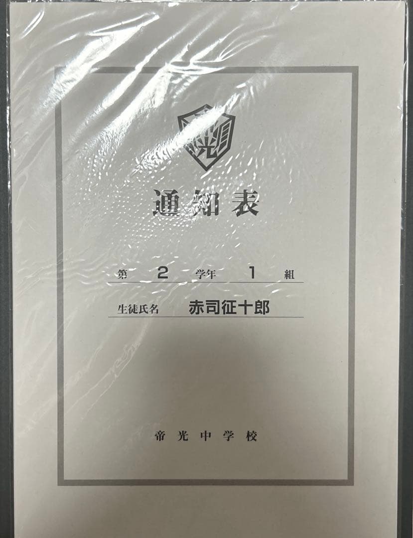 黒子のバスケ 通知表 コンプリートセット 黒子のバスケ帝光中学時代キセキの世代通知表 赤司征十郎