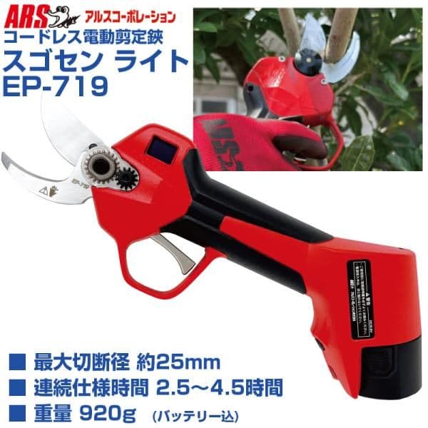 新品　ARS 電動剪定鋏 EP-719 アルス EP-719 コードレス電動剪定鋏スゴセンライト(バッテリ・充電器