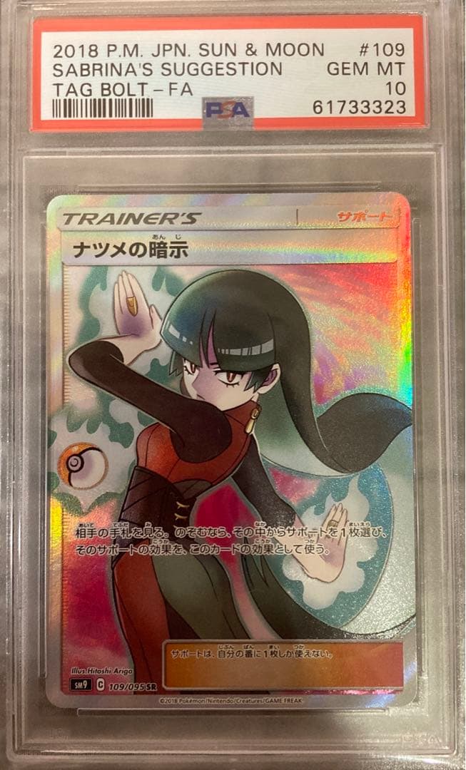 ナツメの暗示 SR PSA10 L108494391 - その他オンライン ショッピング