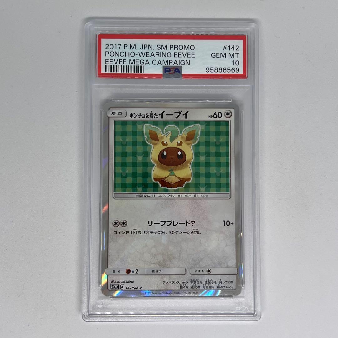 ポンチョを着たイーブイ: プロモ[SM-P 142] PSA10 PSA10】ポンチョを着たイーブイ(PROMO){無}〈142/SM-P〉[SM-P] – 晴れる屋2