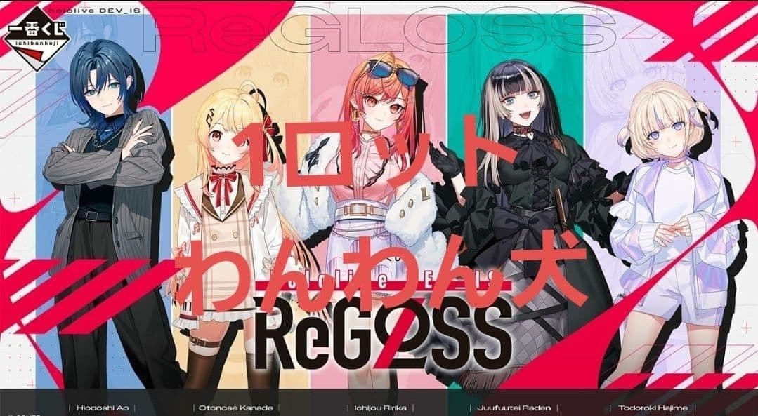 一番くじ hololive DEV_IS ReGLOSS ホロライブ 1ロット 一番くじ hololive DEV_IS ReGLOSS｜一番くじ倶楽部｜BANDAI SPIRITS