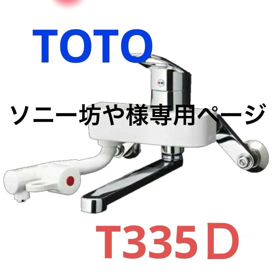 価格応相談 TOTO 熱湯用シングルレバー混合栓(先止め式専用 壁付T335D TOTO 湯ぽっと専用水栓 TOTO T335DR 先止め式熱湯用 シングルレバー
