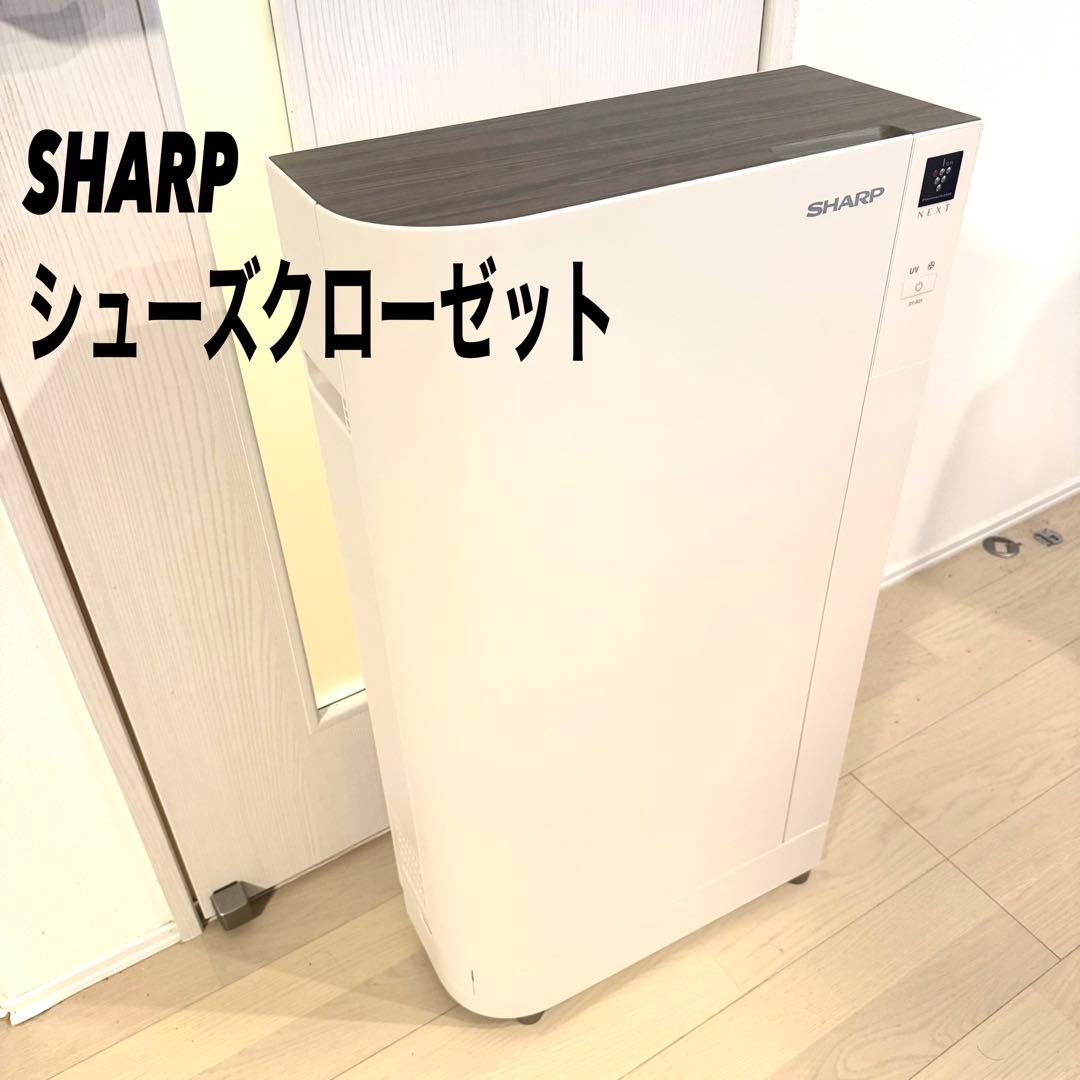 (美品)SHARP プラズマクラスター　シューズクローゼット　靴　収納 Amazon | シャープ シューズクローゼット プラズマクラスターNEXT搭載