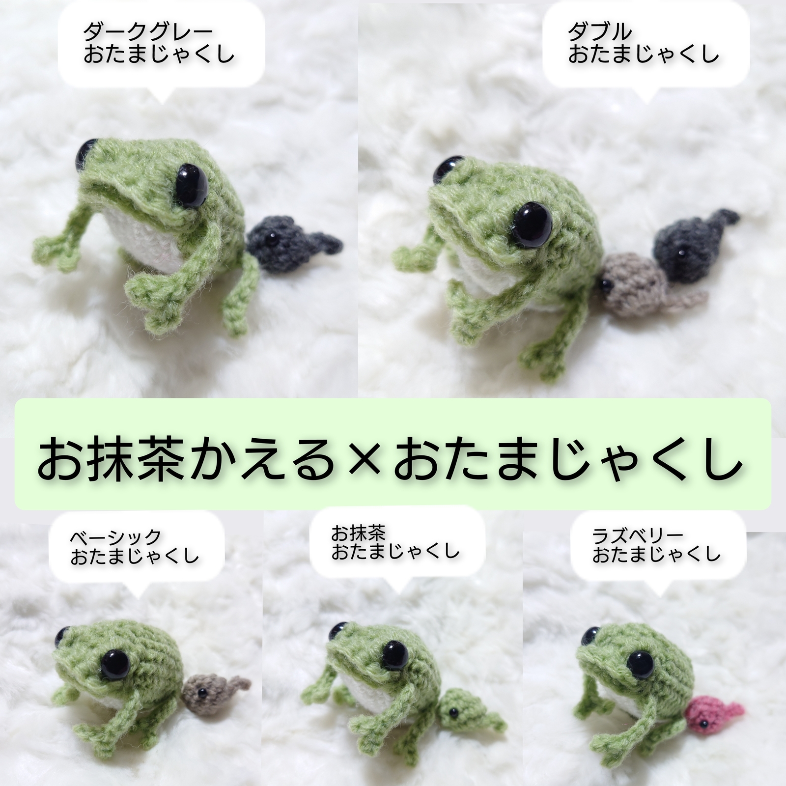 スマート お抹茶かえるのあみぐるみ - m-marru | minne byGMOペパボ